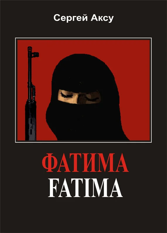 Обложка Фатима