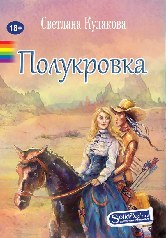 Обложка Полукровка