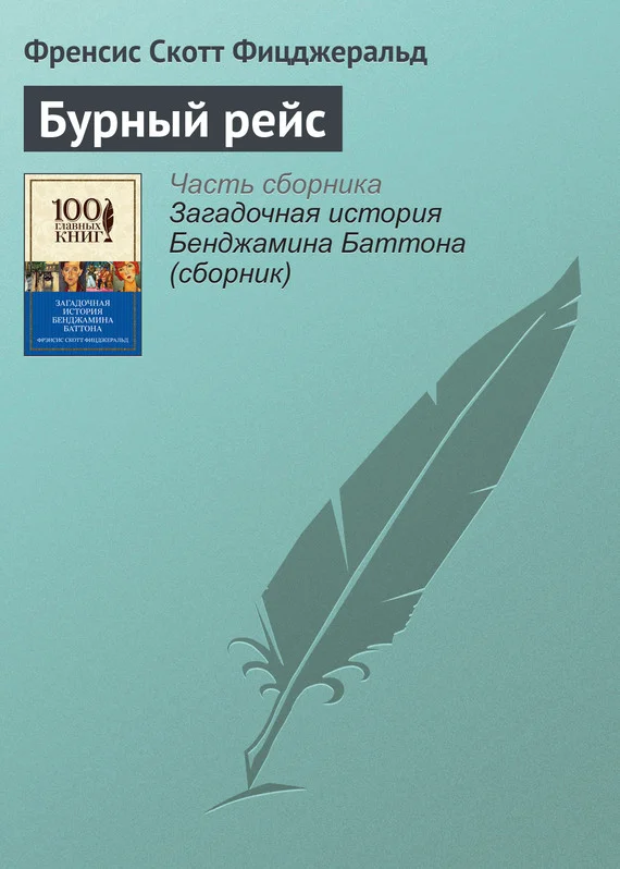 Обложка Бурный рейс