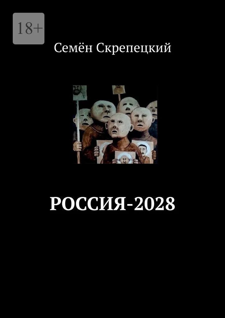 Обложка Россия-2028