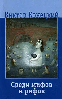 Обложка Среди мифов и рифов