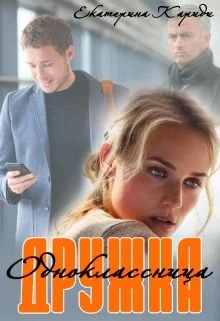 Обложка Дружка (одноклассница)