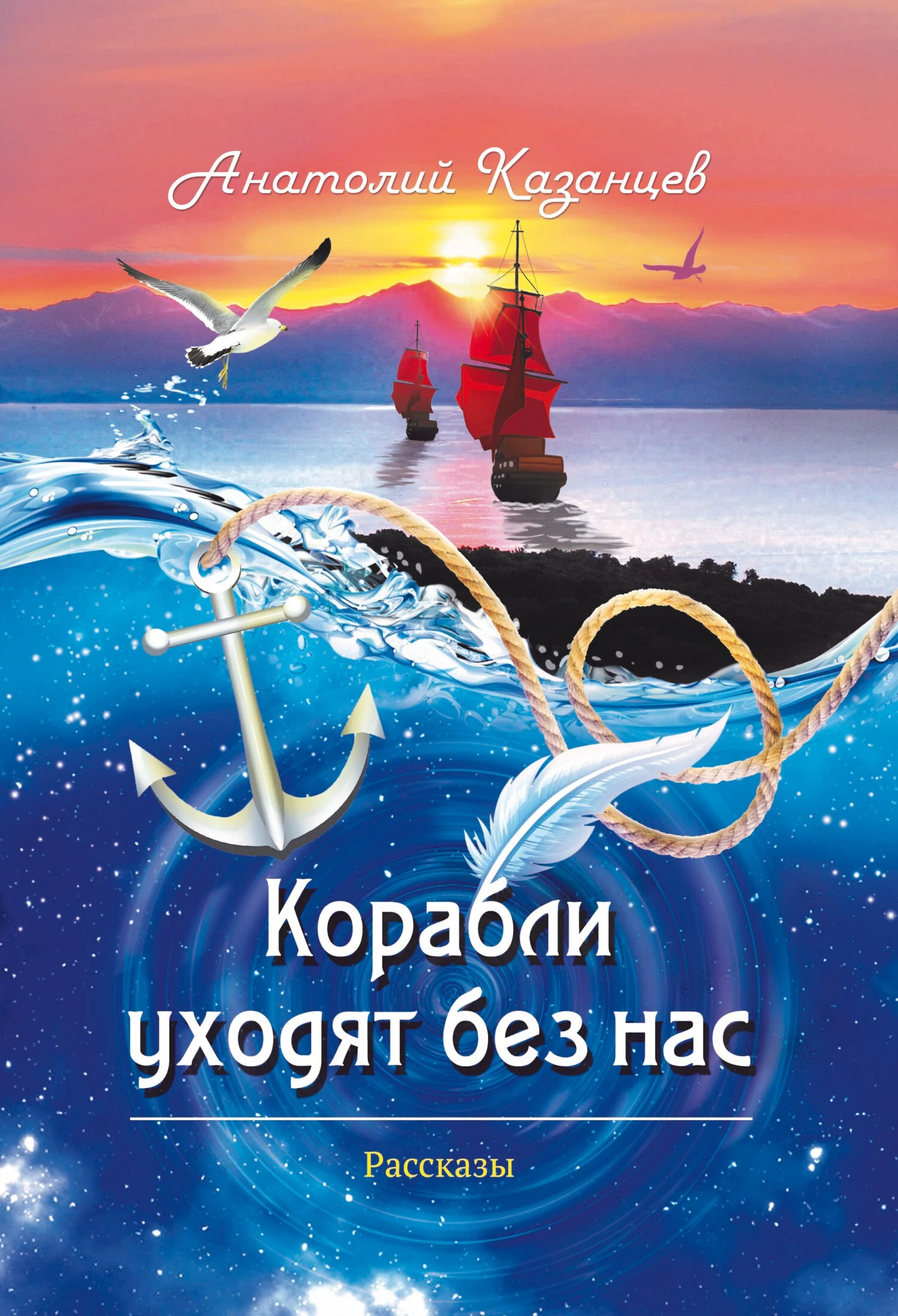 Обложка Корабли уходят без нас
