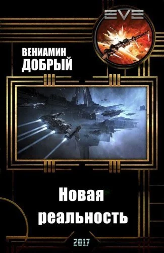 Обложка Новая реальность