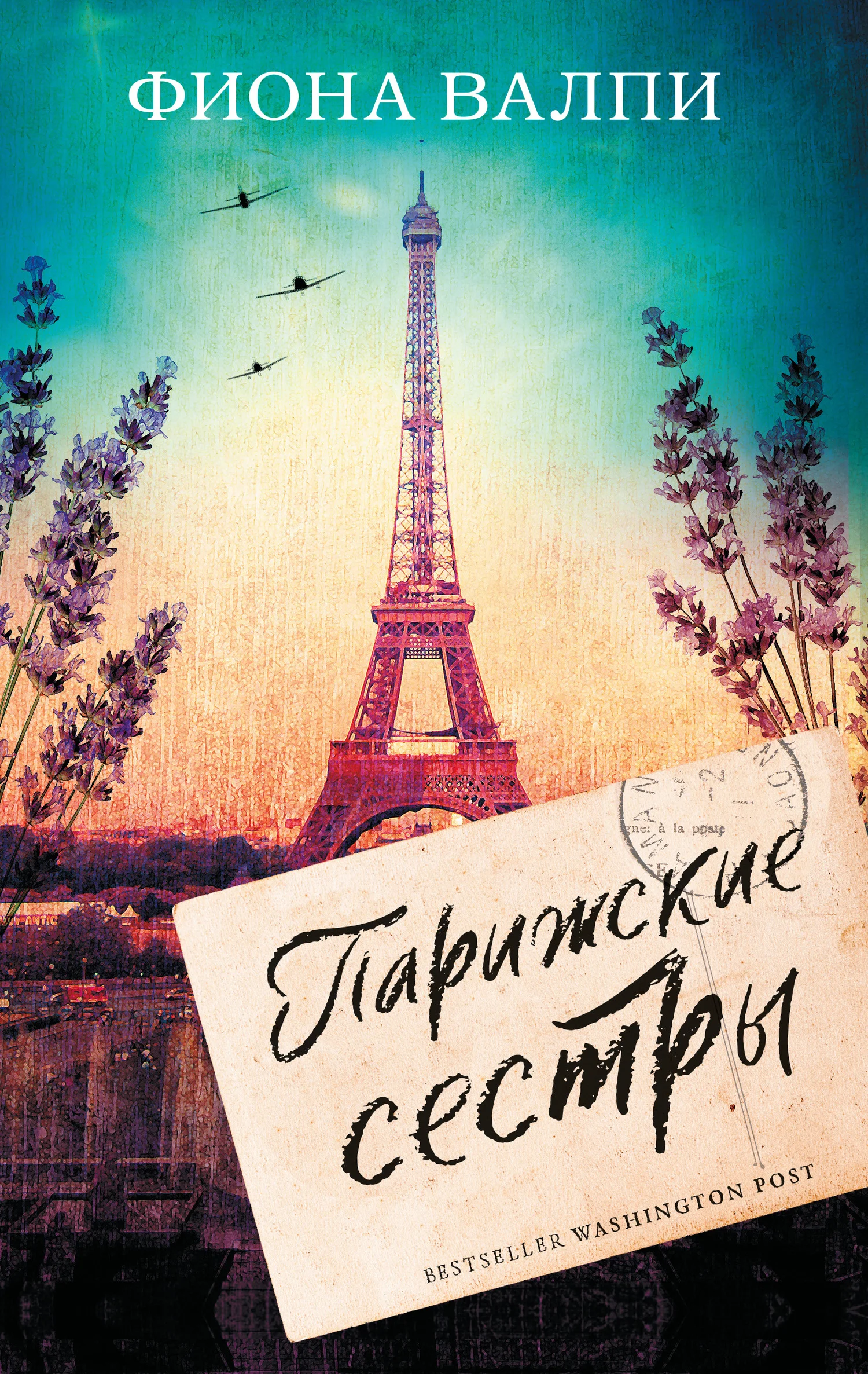 Обложка Парижские сестры