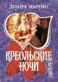 Обложка Креольские ночи