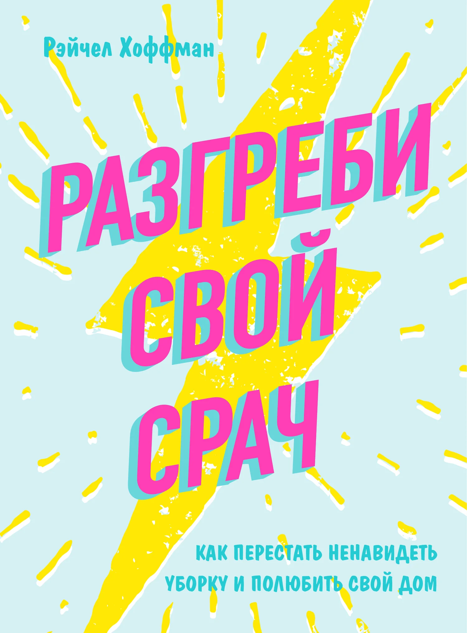 Обложка Разгреби свой срач. Как перестать ненавидеть уборку и полюбить свой дом