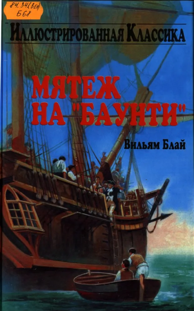 Обложка Мятеж на "Баунти"