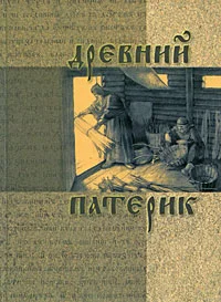 Обложка Древний патерик