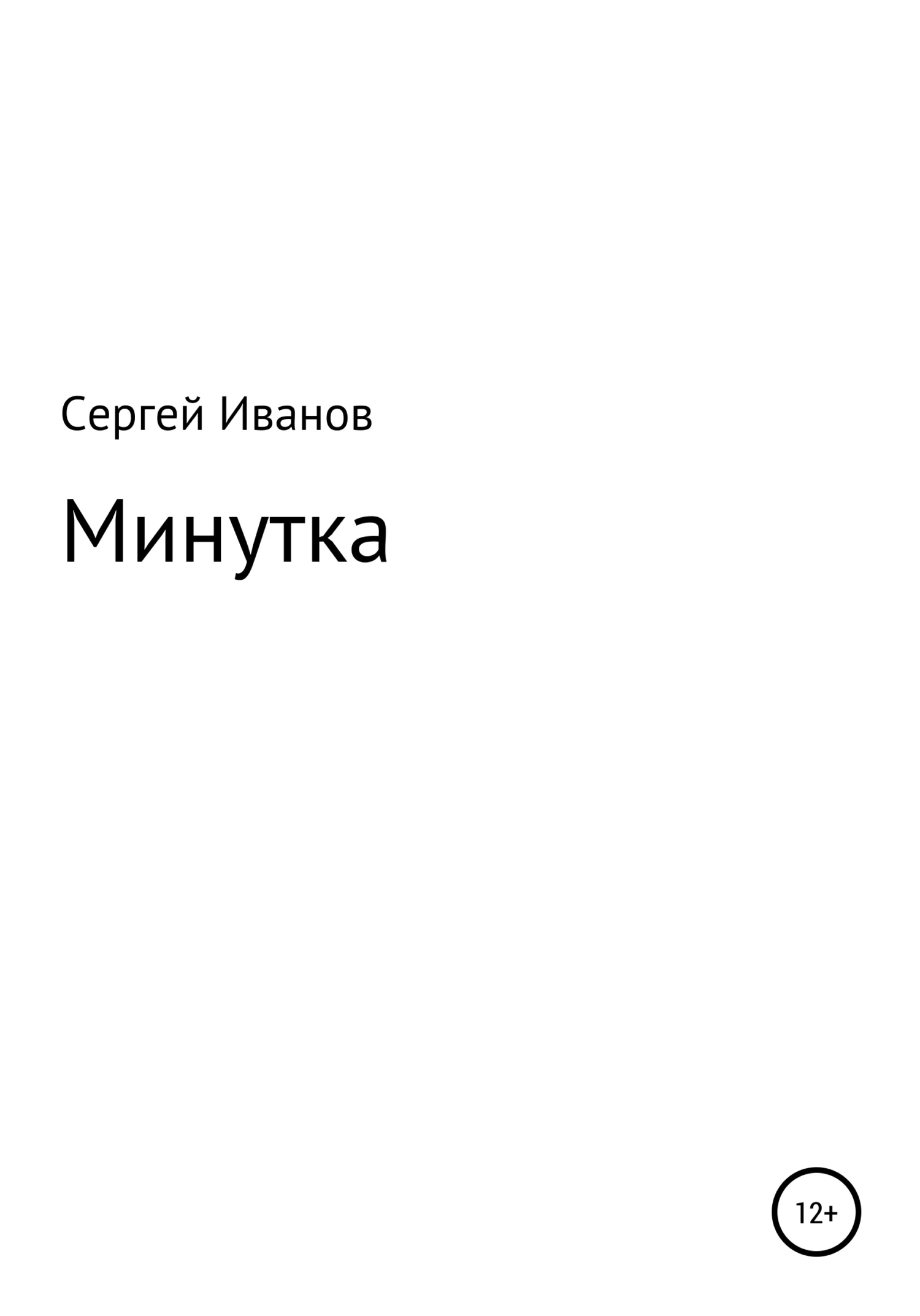 Обложка Минутка