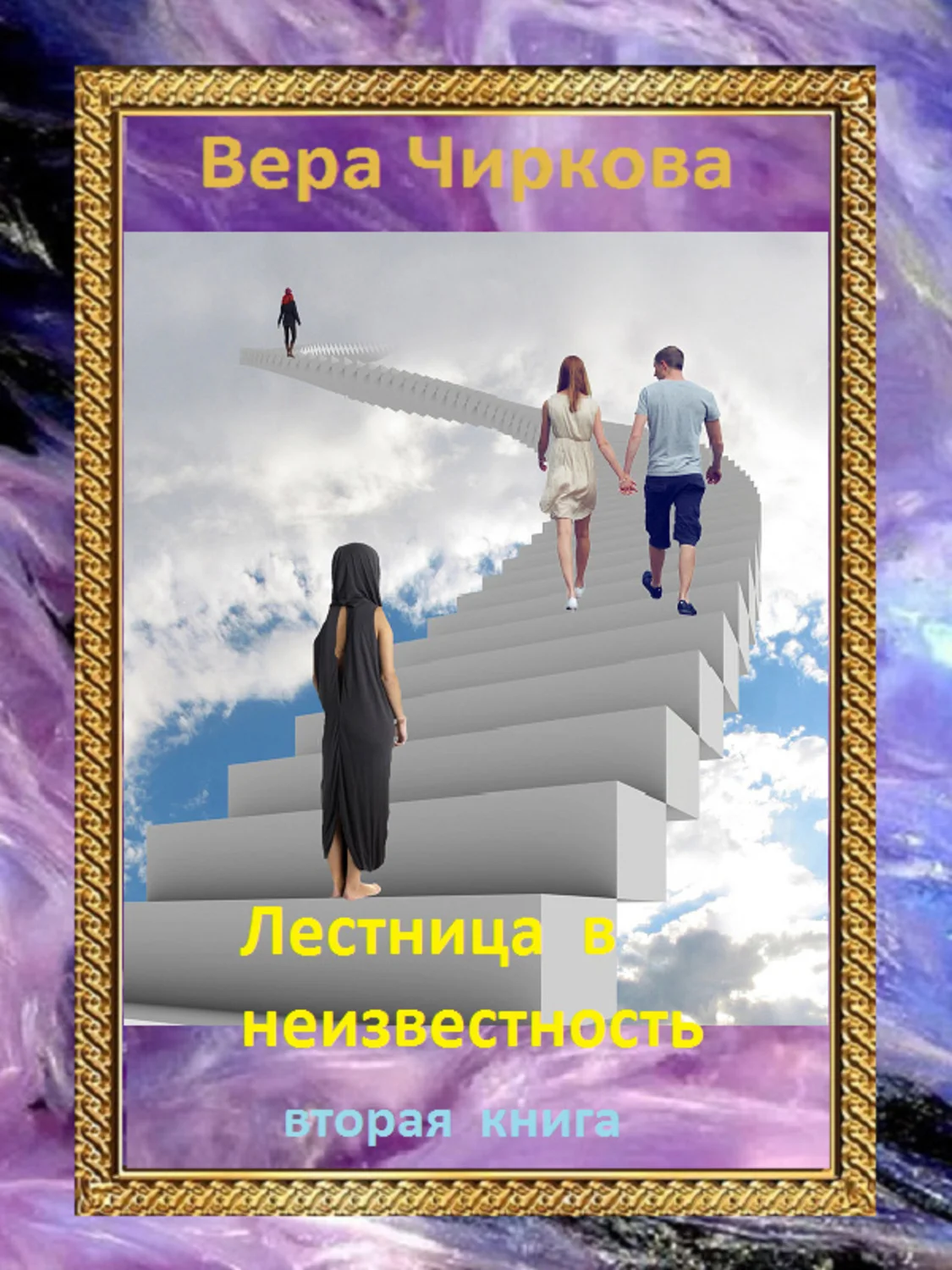 Обложка Лестница в неизвестность. Том 2