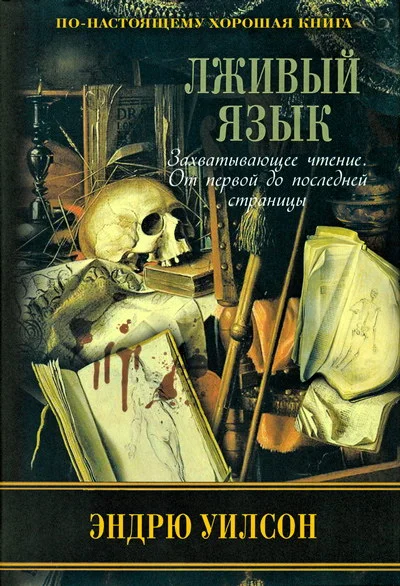 Обложка Лживый язык