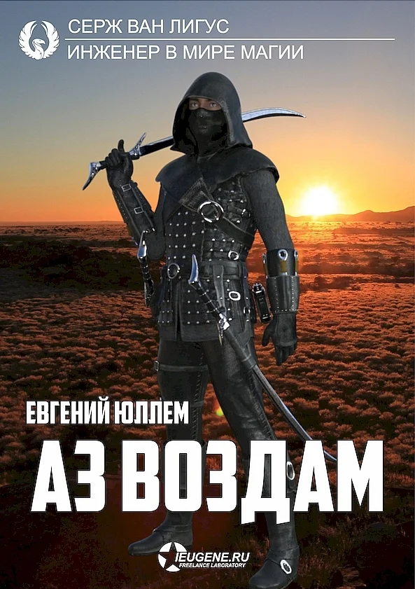 Обложка Аз воздам