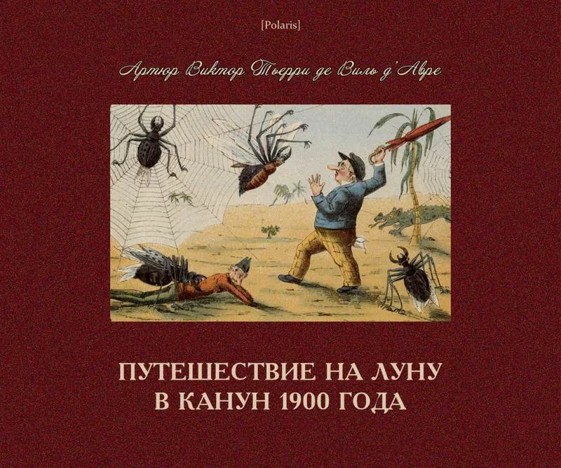 Обложка Путешествие на Луну в канун 1900 года