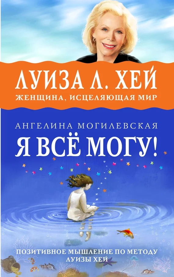 Обложка Я всё могу! Позитивное мышление по методу Луизы Хей