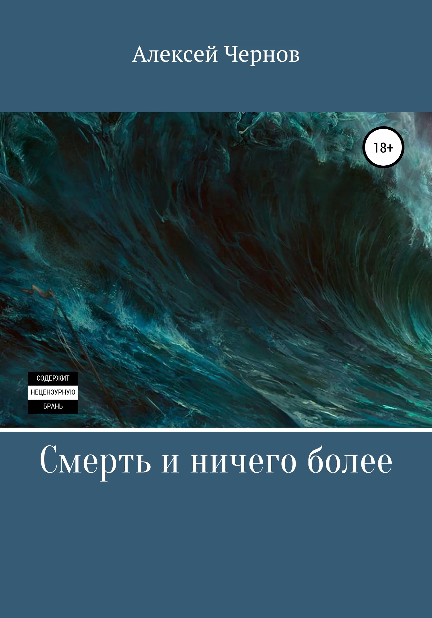 Обложка Смерть и ничего более