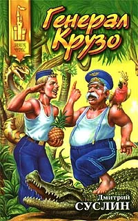 Обложка Генерал Крузо