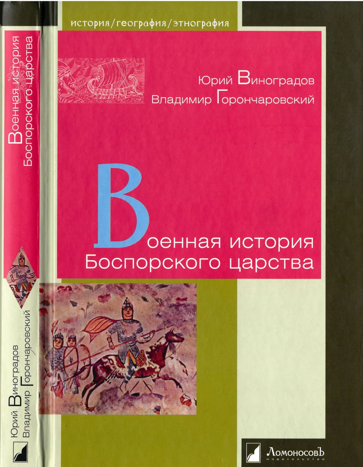 Обложка Военная история Боспорского царства