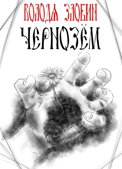 Обложка Чернозём