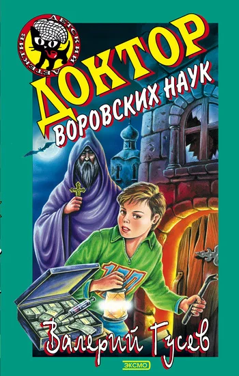 Обложка Доктор воровских наук