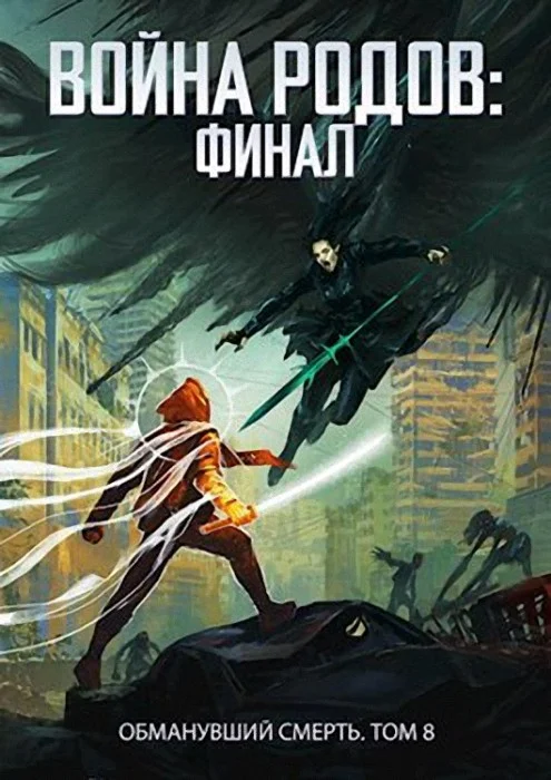 Обложка Война родов. Финал
