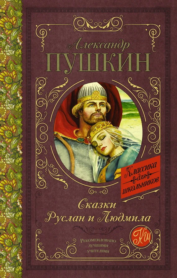 Обложка Сказки. Руслан и Людмила
