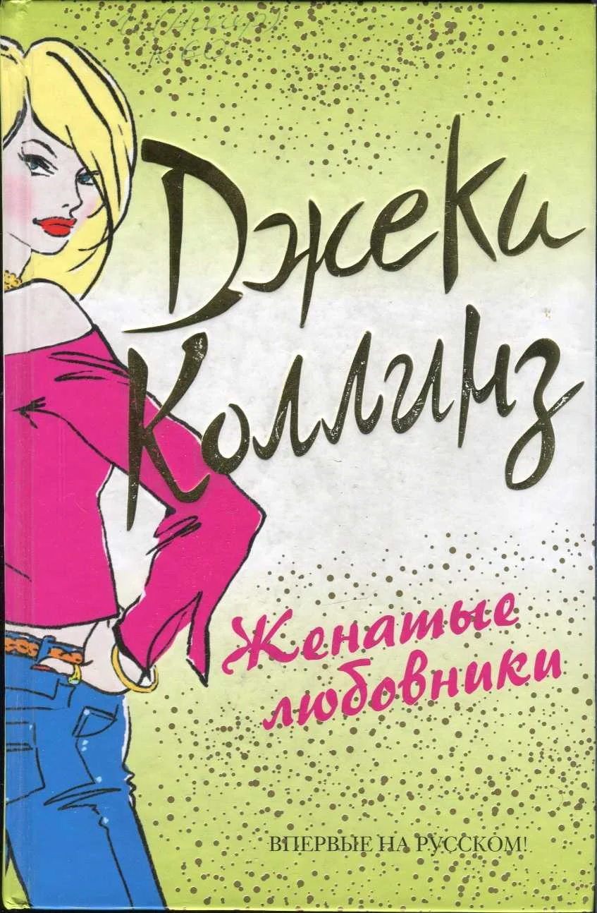 Обложка Женатые любовники
