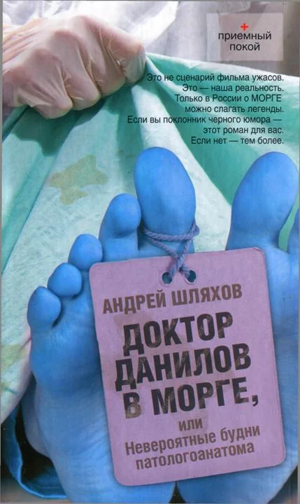 Обложка Доктор Данилов в морге, или Невероятные будни патологоанатома