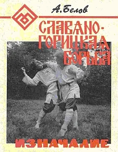 Обложка Славяно-горицкая борьба. Изначалие.