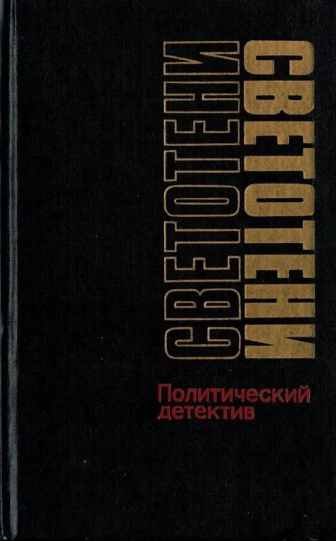 Обложка Светотени