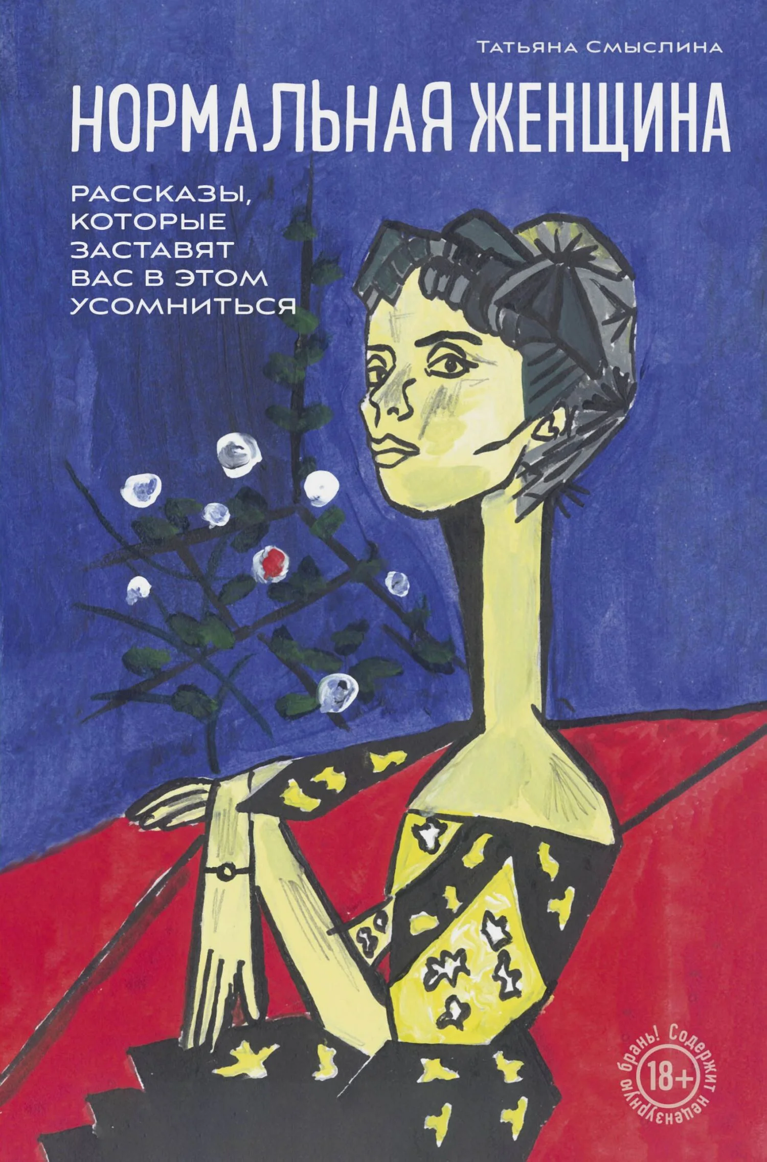 Обложка Нормальная женщина