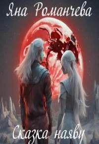 Обложка Сказка наяву