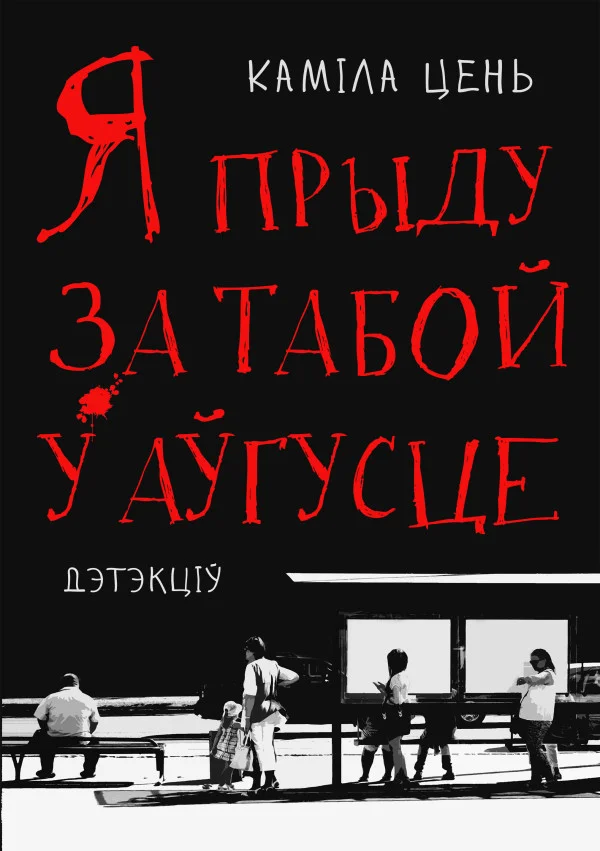 Обложка Я прыду за табой у аўгусце