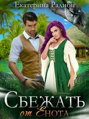 Обложка Сбежать от Енота