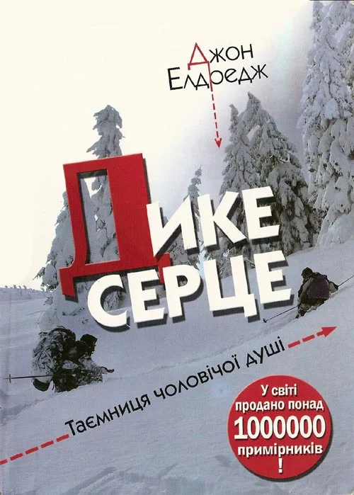 Обложка Дике серце. Таємниця чоловічої душі