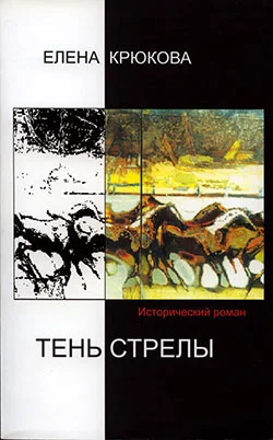 Обложка Тень стрелы