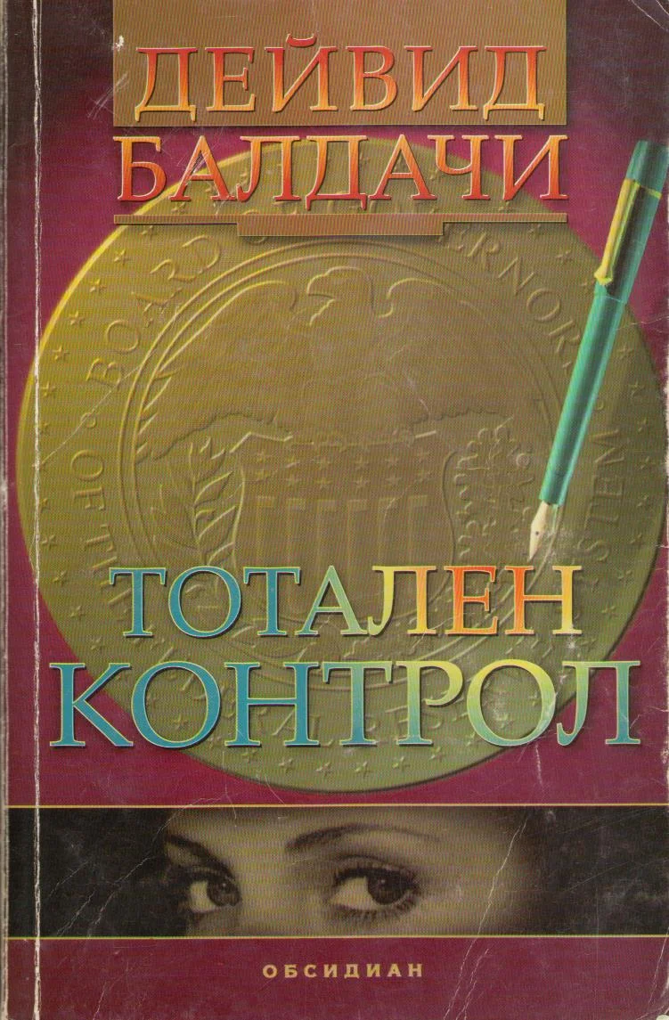 Обложка Тотален контрол