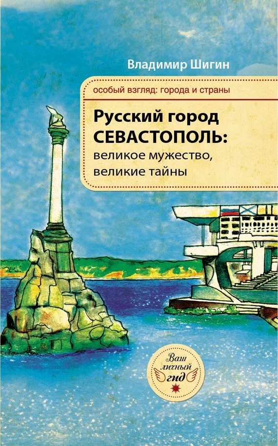 Обложка Русский город Севастополь: великое мужество, великие тайны