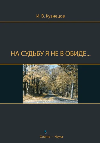 Обложка На судьбу я не в обиде...