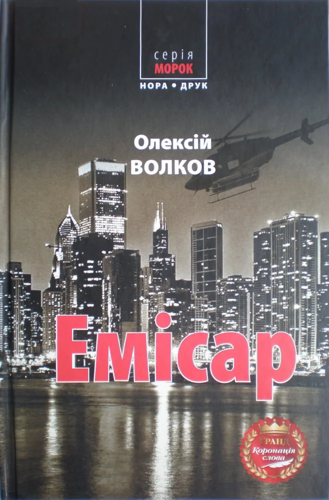 Обложка Емісар