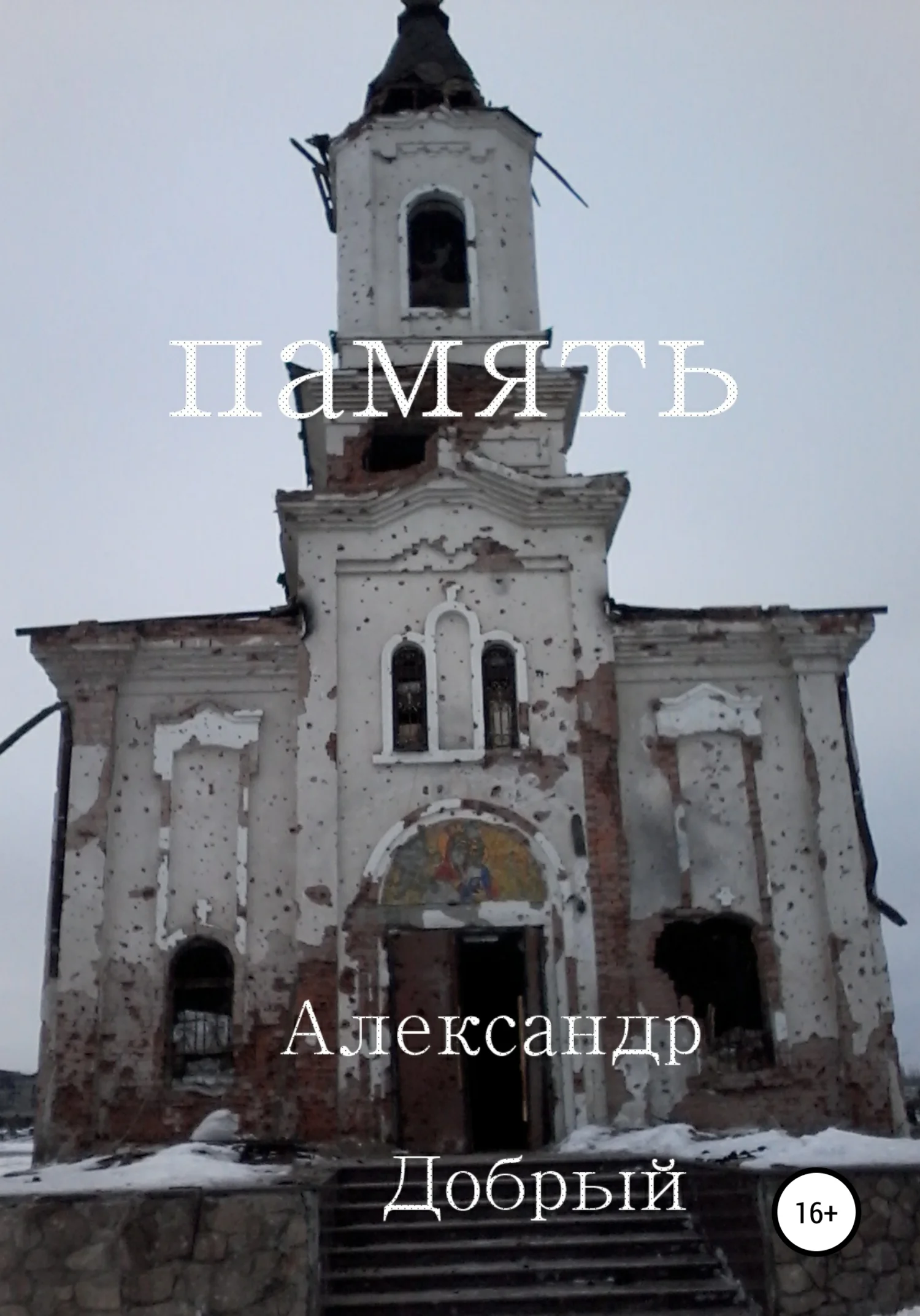 Обложка Память