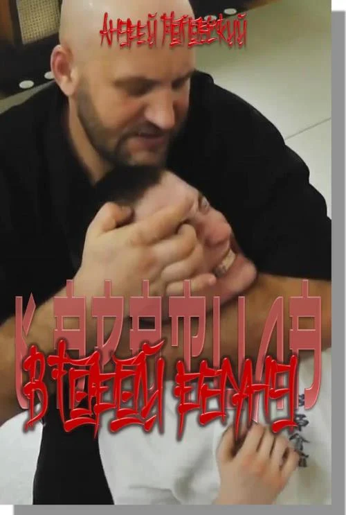 Обложка Второй раунд