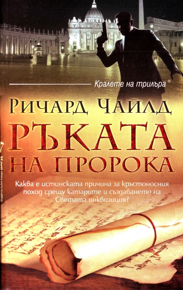 Обложка Ръката на пророка