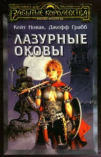 Обложка Лазурные оковы