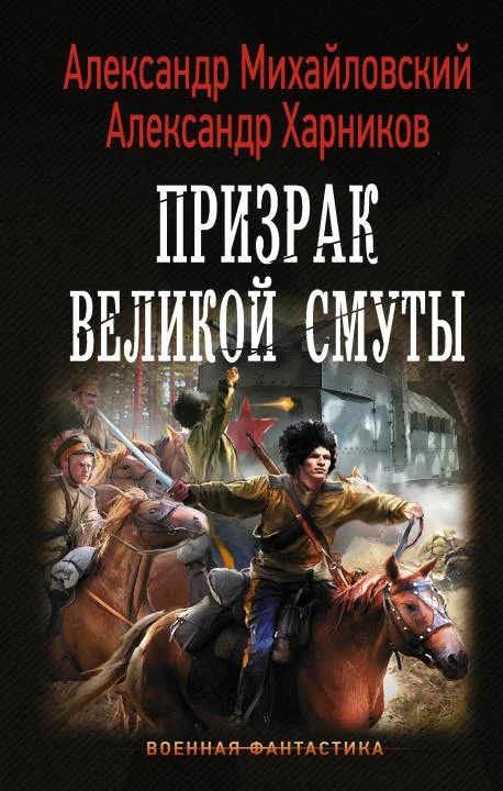 Обложка Призрак Великой Смуты