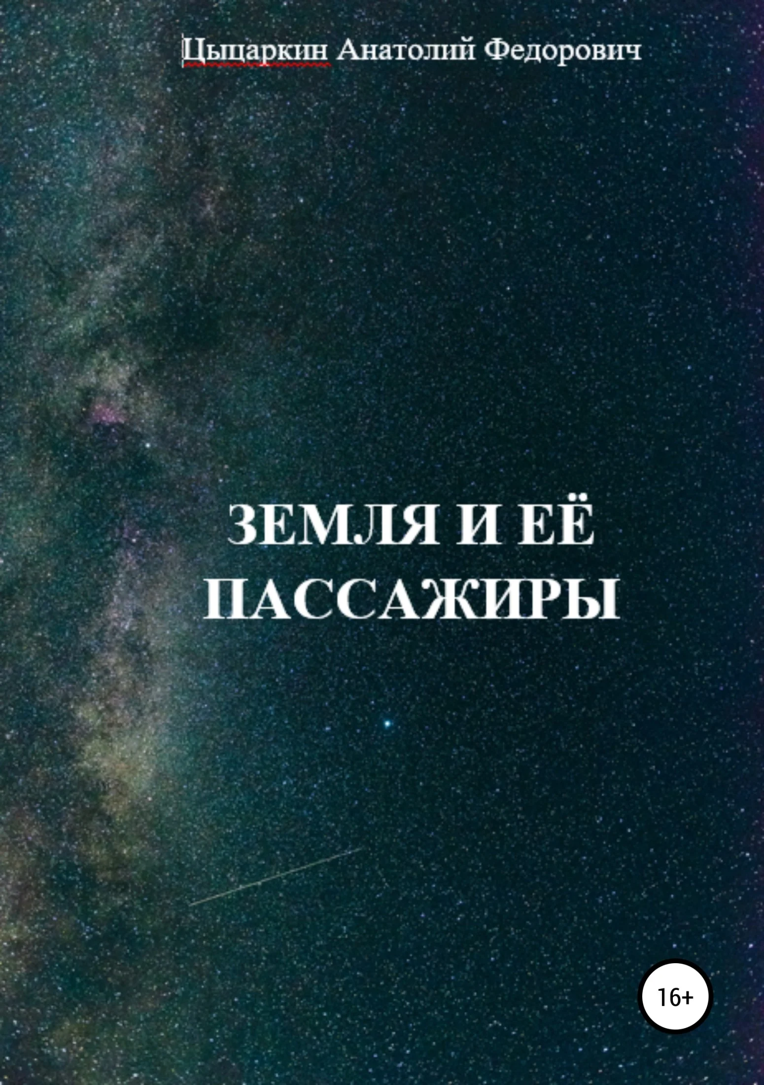 Обложка Земля и её пассажиры