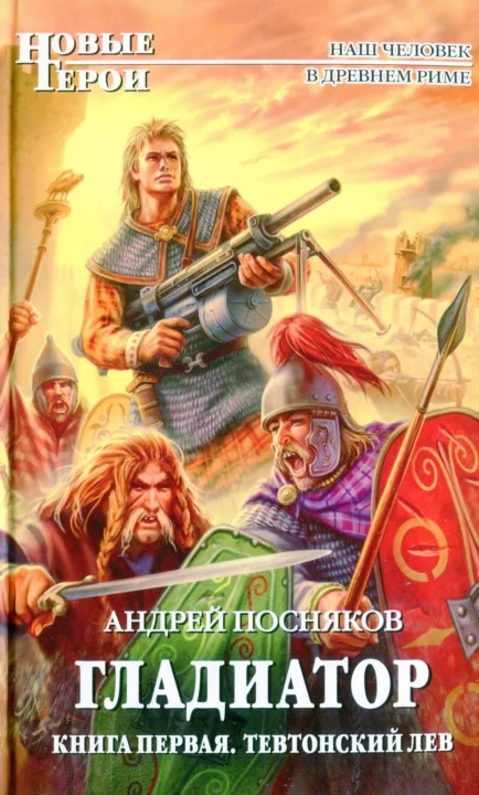 Обложка Тевтонский Лев