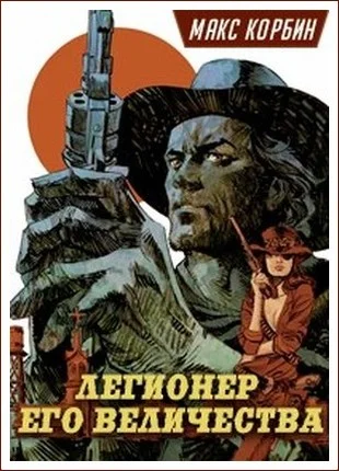 Обложка Легионер Его Величества