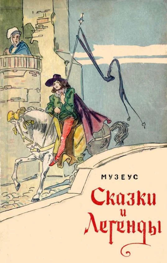 Обложка Сказки и легенды