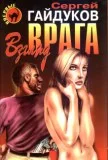 Обложка Взгляд врага